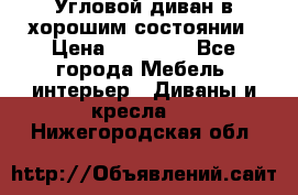 Угловой диван в хорошим состоянии › Цена ­ 15 000 - Все города Мебель, интерьер » Диваны и кресла   . Нижегородская обл.